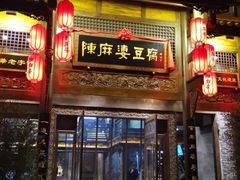 门面-陈麻婆豆腐总店