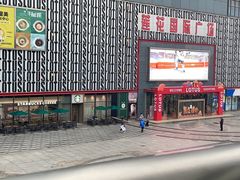 -莲花国际广场