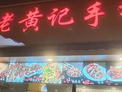 -老黄记手撕烤兔(玉林街店)
