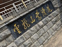 -云龙山
