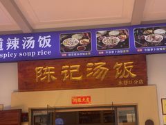 -陈记汤饭(水巷口店)