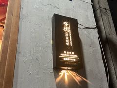-乔街深夜食堂·小龙虾·高压锅生蚝(杭州总店)