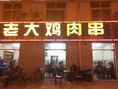 门面-老大鸡肉串(天津店)