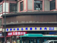 -清真铁志明腊牛羊肉
