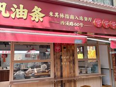-文武王氏烧饼·无矾油条(西溪路店)