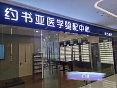 -约书亚医学验配中心·助听器·眼镜