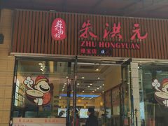门面-朱洪元苏式面馆(绿宝广场店)