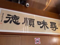 -味妙顺德厨房(绿地缤纷城店)