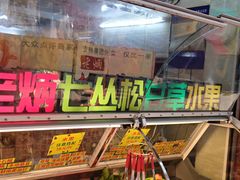 -老炳·七丛松甘草水果