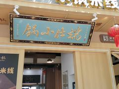 -端仕小锅(文林街店)