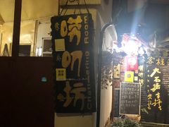 门面-唠叨坊私房菜(五一街店)