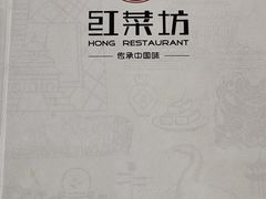 -红菜坊·烤鸭·川鲁宴(石园店)
