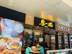 门面-黎一碗大碗手工面(城市立方店)