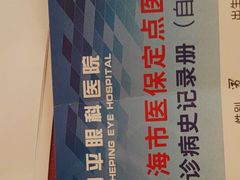 -上海大学附属上海和平眼科医院