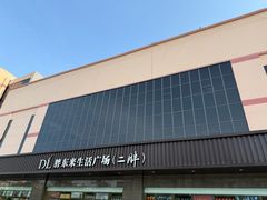 -胖东来生活广场(健康路店)