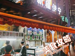 -新疆伊宁远征餐厅