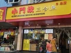 门面-小门坎三合鱼(总店)