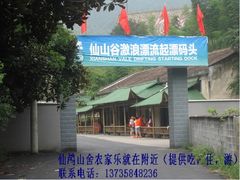 -仙山谷激浪漂流