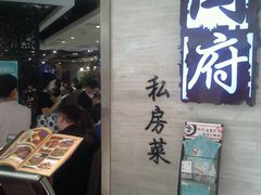 -闫府私房菜·百年鲁菜(恒隆店)