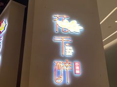 门面-花千醉拾季(雨花世茂店)