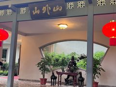 -山外山菜馆(玉泉路店)