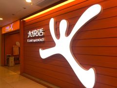 -大快活(丽丰店)