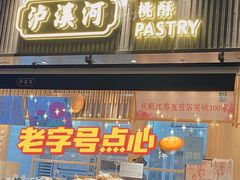 门面-泸溪河桃酥(浦口天悦城店)