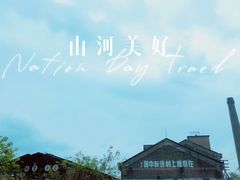 -白沙影视基地糖厂拍摄区