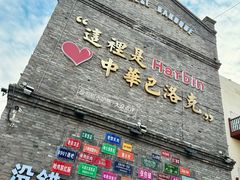 -中华巴洛克风情街