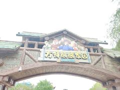 -郑州方特梦幻王国