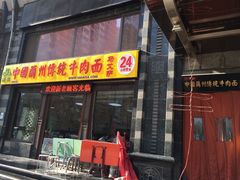 -马艾萨中国兰州牛肉拉面(劲松店)