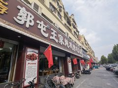 -郭屯王家炖鸡炒鸡(振兴西路店)