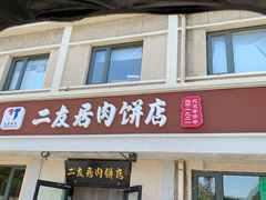 -华天二友居肉饼(宫门口店)