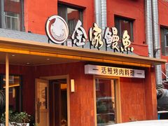-缘·金家烤鳗鱼(西塔总店)