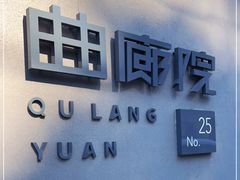 -曲廊院(东四十一条店)