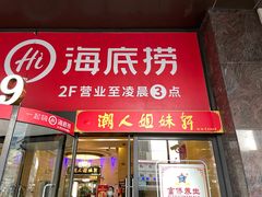 门面-潮人姐妹轩(海宁路店)