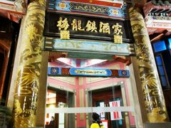 -梅龙镇酒家(南京西路总店)