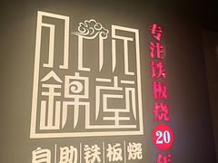 -水木锦堂·自助铁板烧(世贸天阶店)