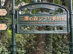 -三鹰之森吉卜力美术馆