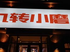 -九转小磨·东北菜老字号(祥安店)