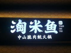 门面-淘米捞·米汤脆鲩鱼火锅(福田皇岗店)