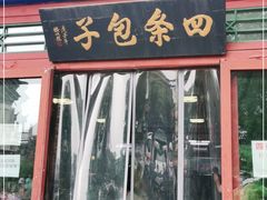 门面-四条包子(古城街店)