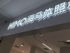 -海马体照相馆(厦门SM城市广场店)
