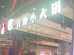 -龍歌自助小火锅(城阳万象汇店)