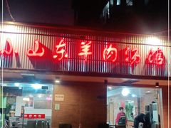 门面-小山东羊肉汤馆(同济新村店)
