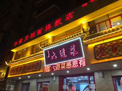 门面-小谭刀削面(莲池总店)