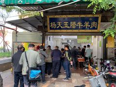 门面-杨天玉腊牛羊肉店