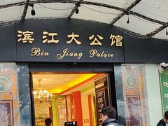 -惠食佳(滨江大公馆店)