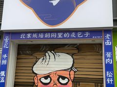 -城墙胡同·北京包子铺(学府店)