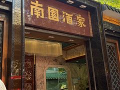 -南园酒家(前进路店)